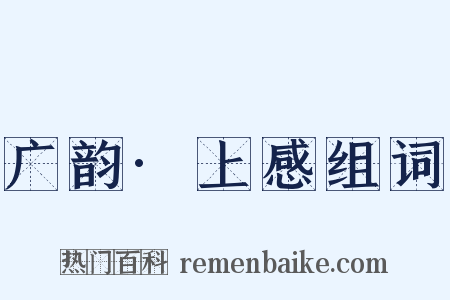 广韵·上感组词是什么意思的图片